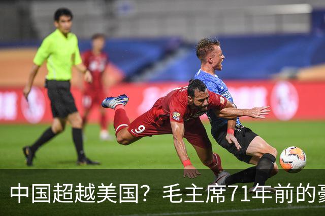 中国超越美国？毛主席71年前的豪言壮语！