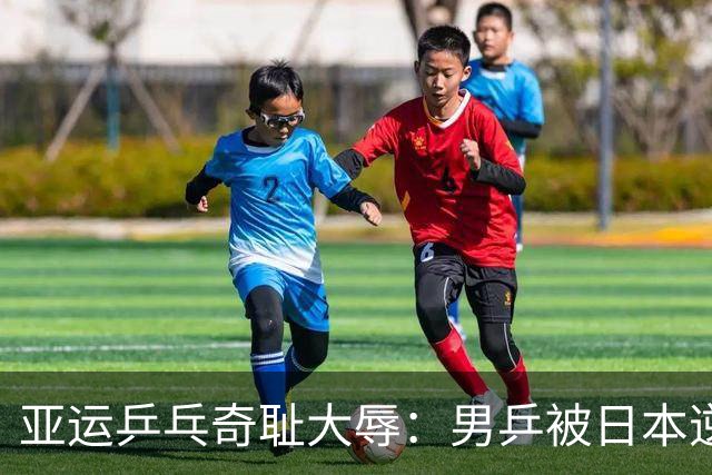 亚运乒乓奇耻大辱：男乒被日本逆袭，真是“腐肉”不得不挖！