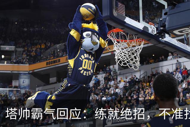 塔帅霸气回应：练就绝招，不准找借口！