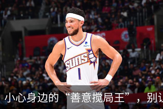 小心身边的“善意搅局王”，别让前程泡汤！