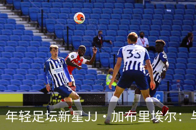 年轻足坛新星JJ·加布里埃尔：与鲁尼还有一段距离