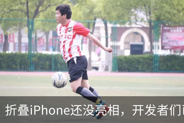 折叠iPhone还没亮相，开发者们已经“嗨”翻天了！