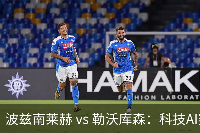 波兹南莱赫 vs 勒沃库森：科技AI赛前的奇妙预测之旅
