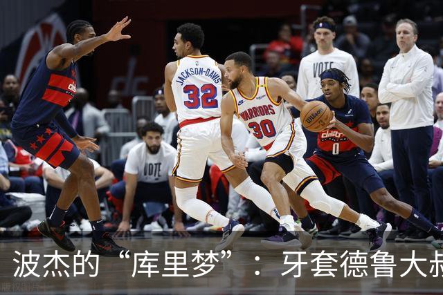波杰的“库里梦”：牙套德鲁大叔的风范！