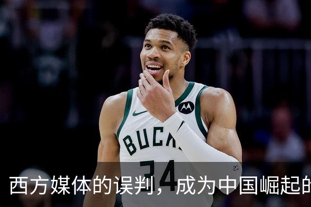 西方媒体的误判，成为中国崛起的“助推器