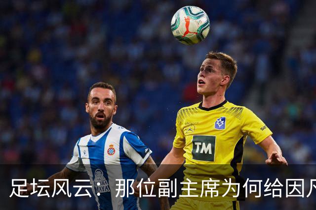 足坛风云：那位副主席为何给因凡蒂诺送上了“和平鸽”？