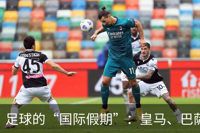 足球的“国际假期”：皇马、巴萨集体翻白眼！