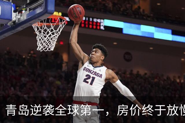 青岛逆袭全球第一，房价终于放慢了脚步！