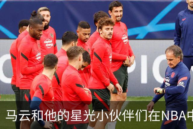 马云和他的星光小伙伴们在NBA中国赛上集结！